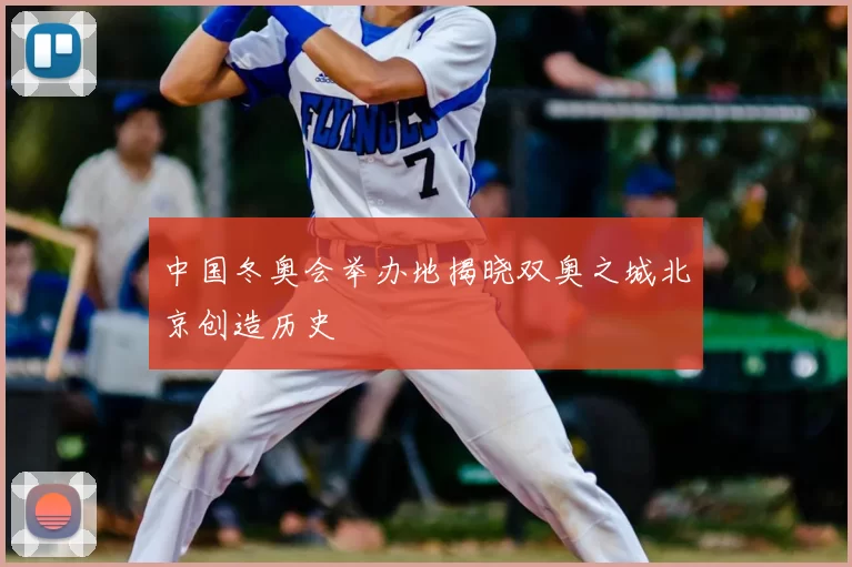 中国冬奥会举办地揭晓双奥之城北京创造历史