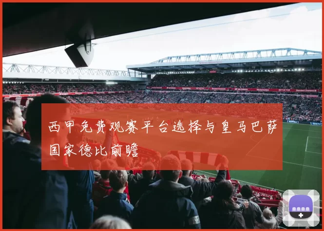 西甲免费观赛平台选择与皇马巴萨国家德比前瞻
