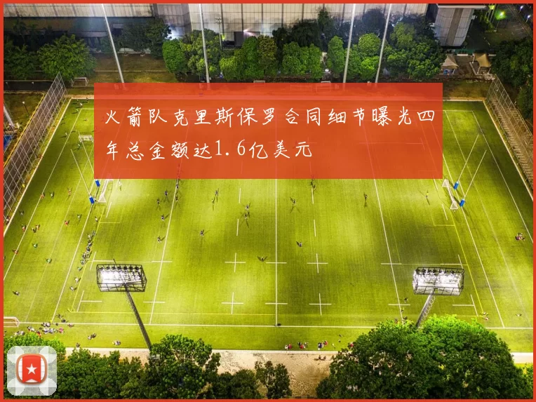 火箭队克里斯保罗合同细节曝光四年总金额达1.6亿美元