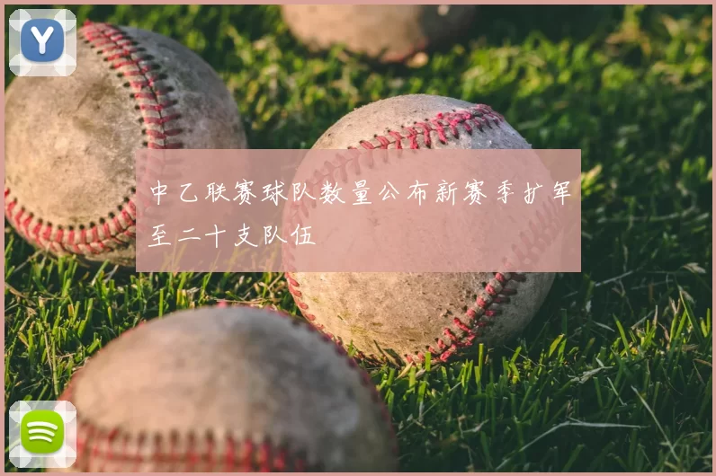 中乙联赛球队数量公布新赛季扩军至二十支队伍