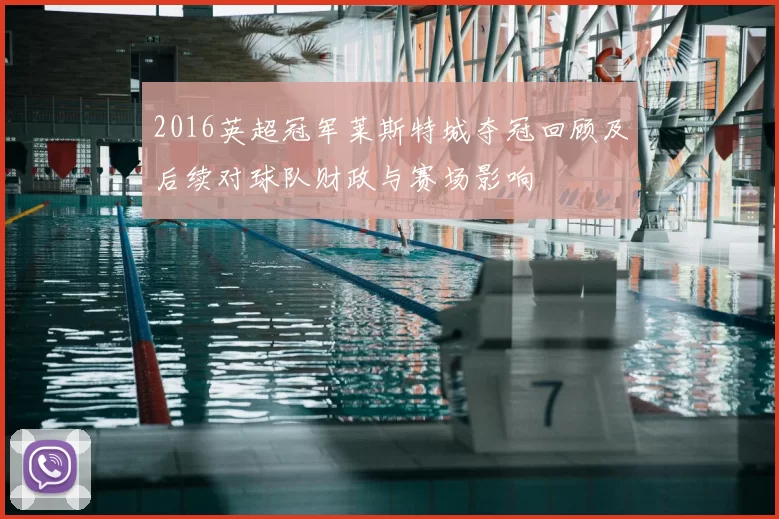 2016英超冠军莱斯特城夺冠回顾及后续对球队财政与赛场影响