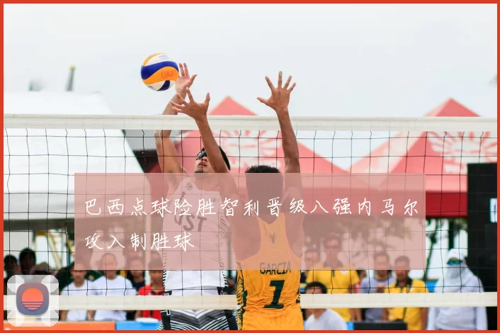 巴西点球险胜智利晋级八强内马尔攻入制胜球