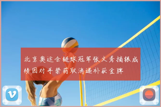 北京奥运会链球冠军张文秀摘银成绩因对手禁药取消递补获金牌