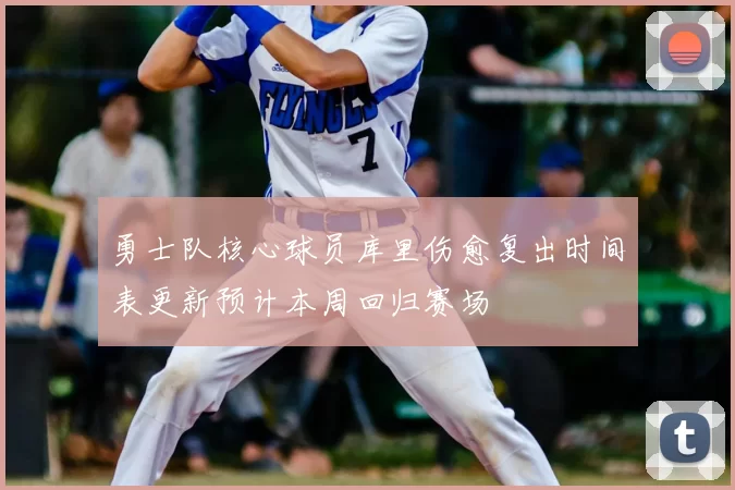 勇士队核心球员库里伤愈复出时间表更新预计本周回归赛场