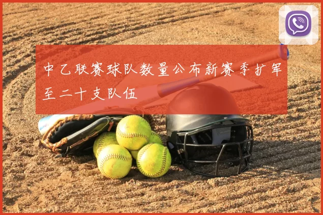中乙联赛球队数量公布新赛季扩军至二十支队伍