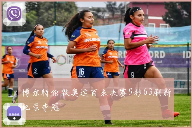 博尔特伦敦奥运百米决赛9秒63刷新纪录夺冠