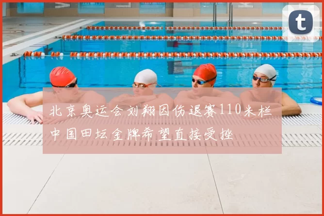 北京奥运会刘翔因伤退赛110米栏 中国田坛金牌希望直接受挫