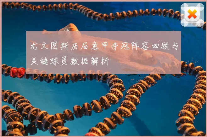 尤文图斯历届意甲夺冠阵容回顾与关键球员数据解析